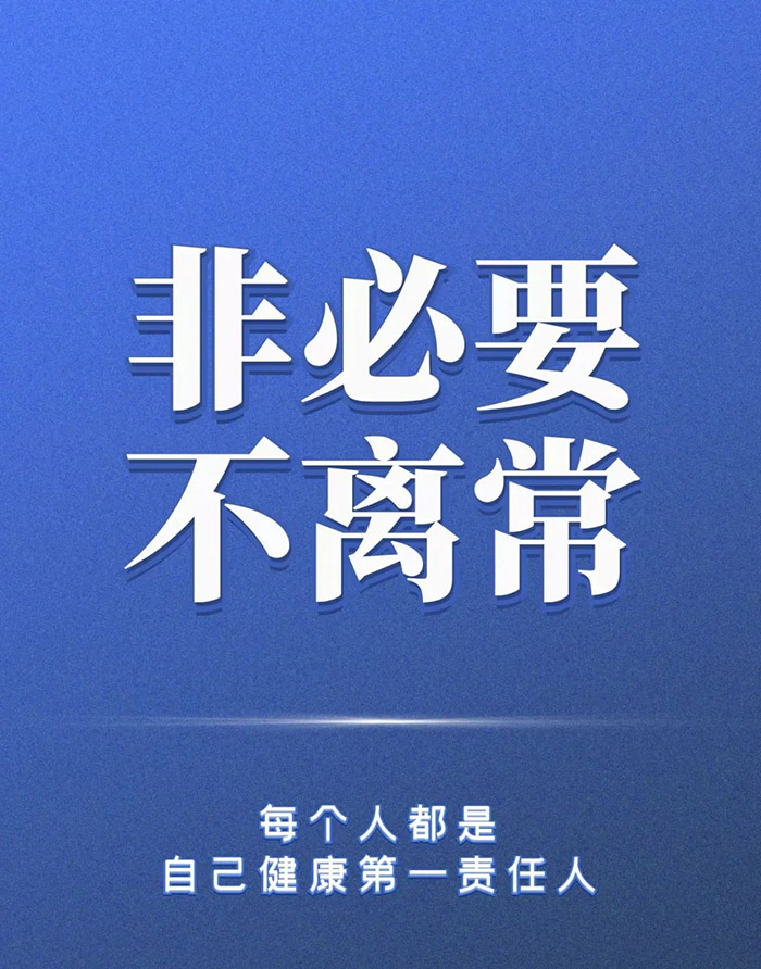 迅速響應 全面防控 堅決守住園區疫情“防控墻”