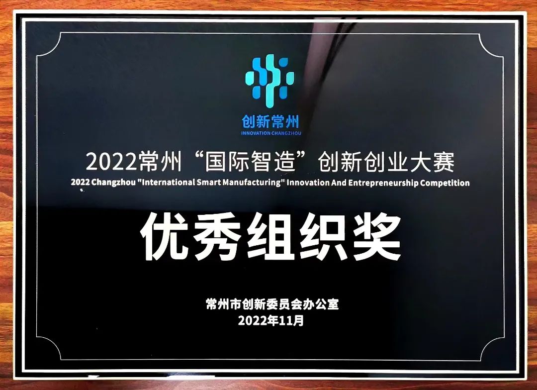 成果速報｜龍城公司、大連理工江蘇研究院再次獲得“國際智造”創新創業大賽優秀組織獎