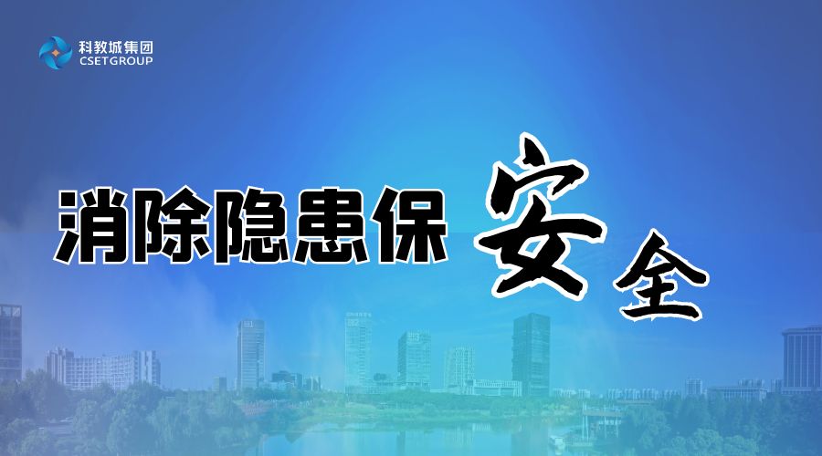 “百日攻堅”進行時丨科教城集團：推進“百日攻堅”落實落細